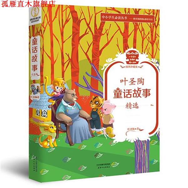 【正版书】 叶圣陶童话故事精选 叶圣陶 天津人民出版社