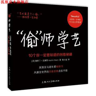 【正版书】 偷师学艺---10个你要知道的创意秘籍-W (美)克莱恩 著,嵇小庭 译 上海人民美术出版社