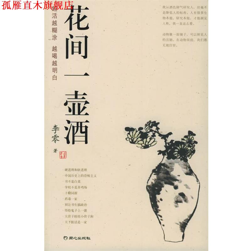 【正版书】 花间一壶酒 李零