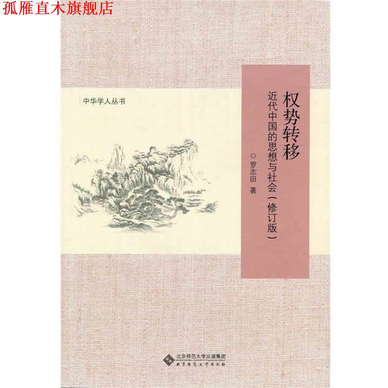 【正版书】 中华学人丛书:权势转移 近代中国的思想与社会 罗志田 北京师范大学出版社