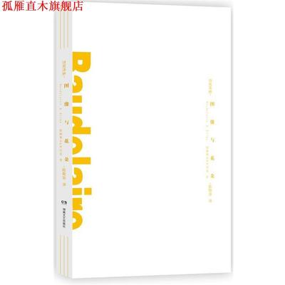 【正版书】 诗苑译林：图像与花朵 波德莱尔,里尔克 著,陈敬容　译 湖南文艺出版社