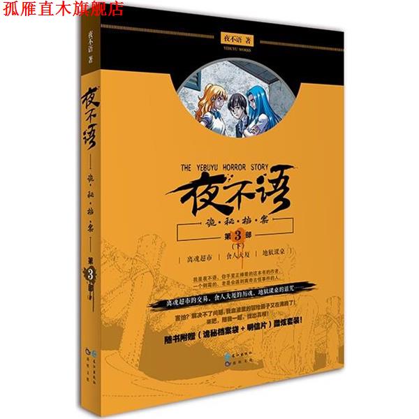 【正版书】 诡秘档案第三部下 夜不语 长江出版社