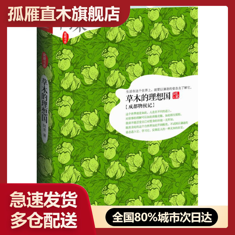 【正版】草木的理想国-成都物候记 阿来