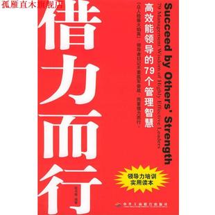 【正版书】 借势而为借力而行 程书博 编著 中华工商联合出版社