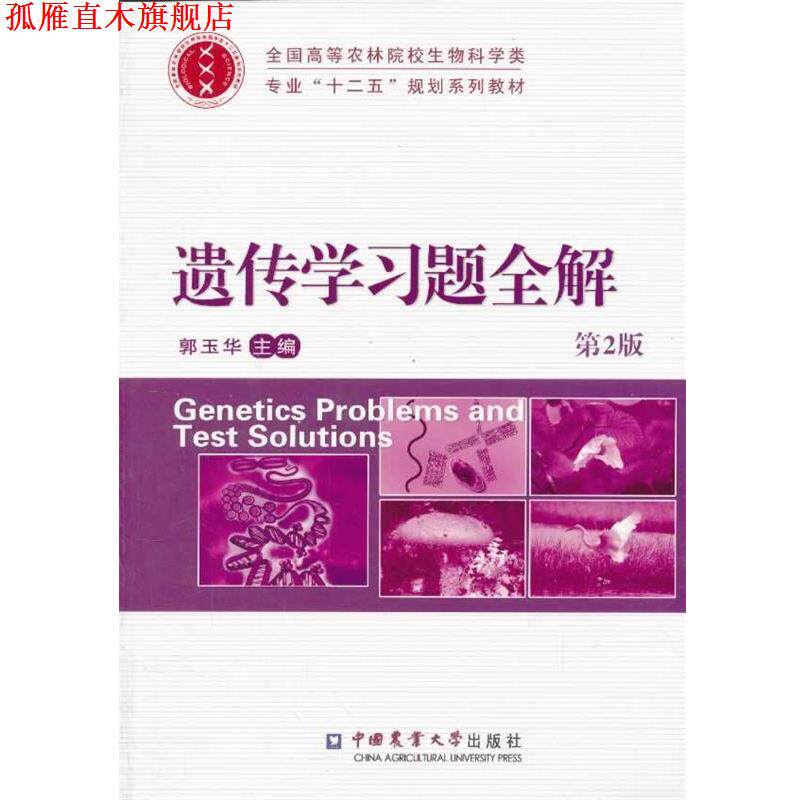 【正版书】 遗传学习题全解 郭玉华　主编 中国农业大学出版社