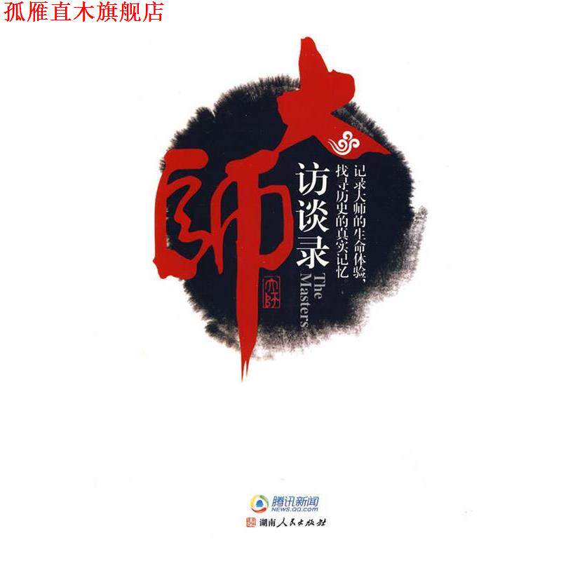 【正版书】 大师访谈录 腾讯新闻频道 主编 湖南人民出版社