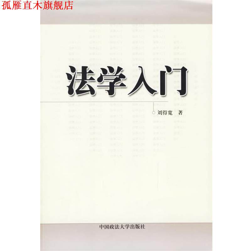 【正版书】 法学入门 刘得宽 著 中国政法大学出版社