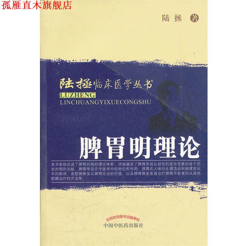 【正版书】 陆拯临床医学丛书:脾胃明理论 陆拯 中国中医药出版社