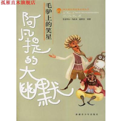 【正版书】 毛驴上的笑星:阿凡提的大幽默 艾克拜尔·吾拉木,赵世杰 编