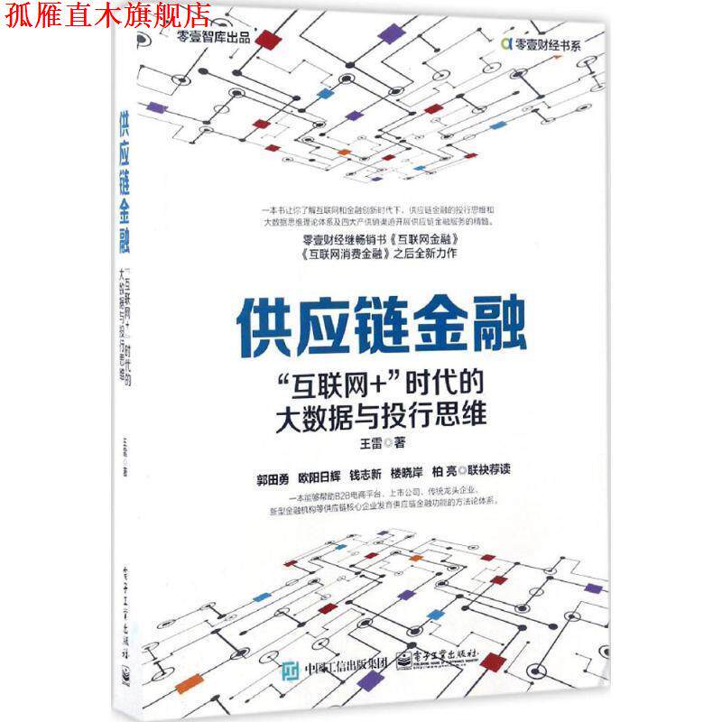 【正版书】 供应链金融:“互联网+”时代的大数据与投行思维 王雷 著 电子工业出版社