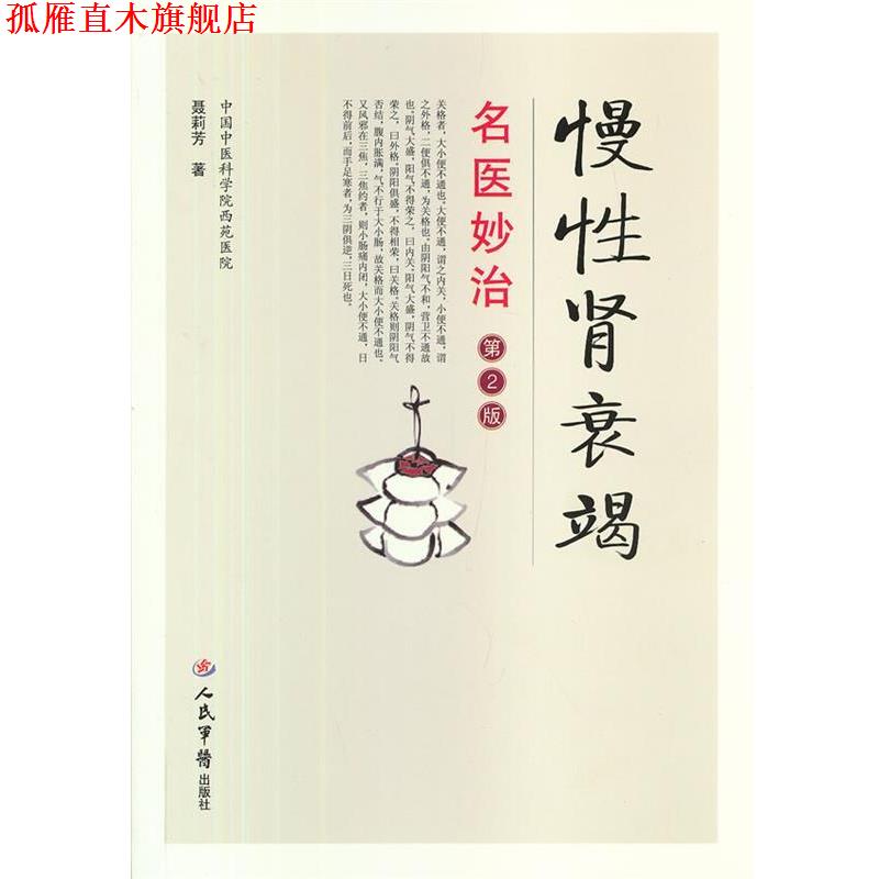 【正版书】 慢性肾衰竭名医妙治 聂莉芳　著 人民军医出版社