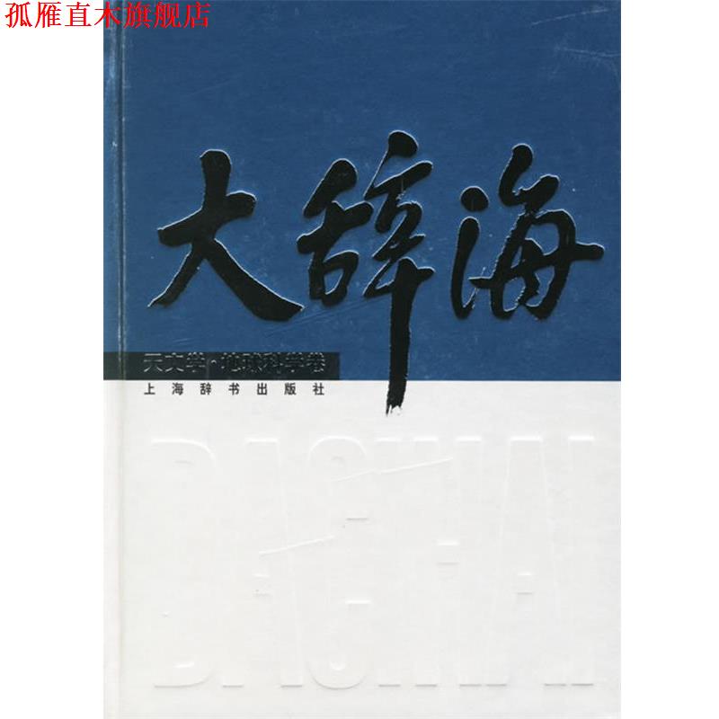 【正版书】 大辞海 夏征农 主编,方成 等编著 上海辞书出版社