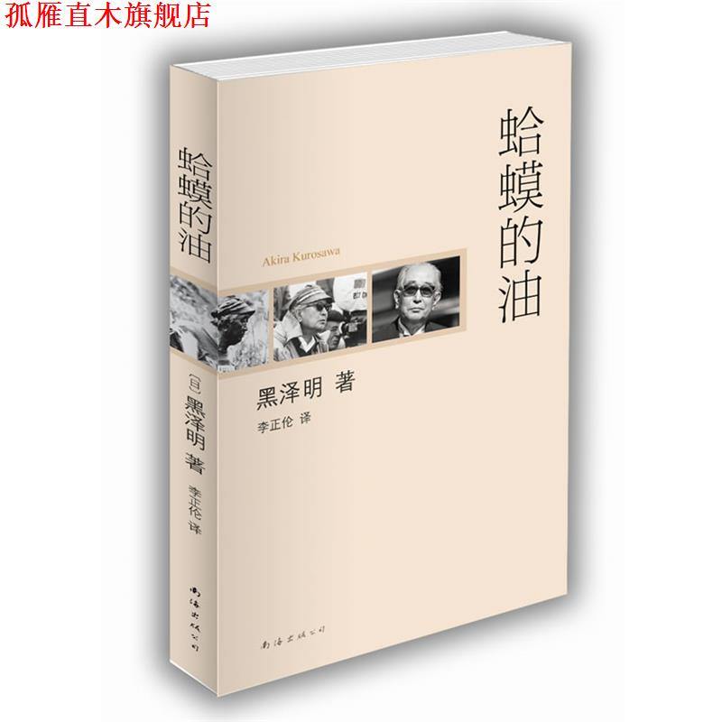 【正版书】 蛤蟆的油 [日]黑泽明 著,李正伦 译 南海出版社