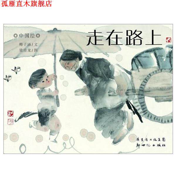 【正版书】 走在路上 梅子涵 文,梁培龙 图 新世纪出版社