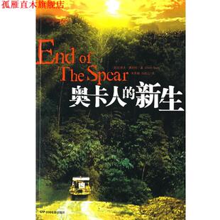 【正版书】 奥卡人的新生 (美)赛因特　著,朱燕楠,马晓垚　译 中国电影出版社