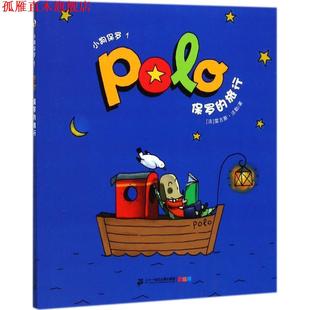 【正版书】 保罗的旅行-小狗保罗-1 雷吉斯.法勒 二十一世纪出版社