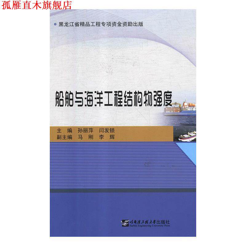 【正版书】 船舶与海洋工程结构物强度 孙丽萍闫发锁 哈尔滨工程大学出版社