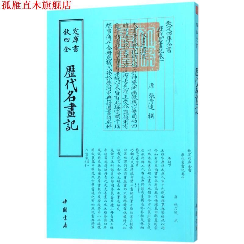 【正版书】 历代名画记 [唐]张彦远 中国书店出版社