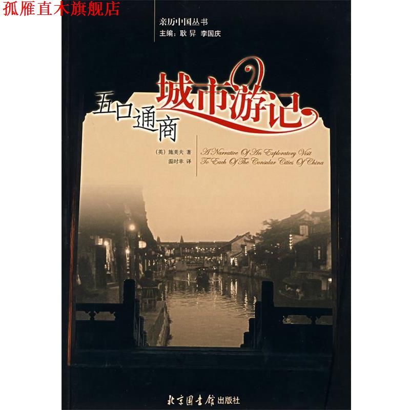 【正版书】 五口通商城市游记 (英)施美夫,温时幸 北京图书馆出版社