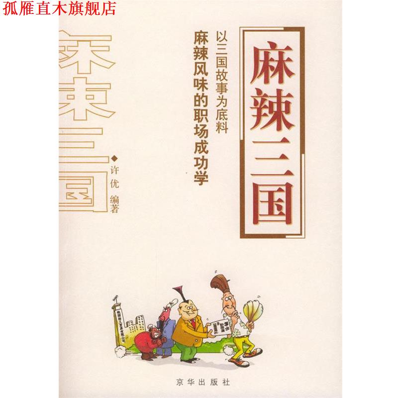 【正版书】 麻辣三国 许优 编著 京华出版社