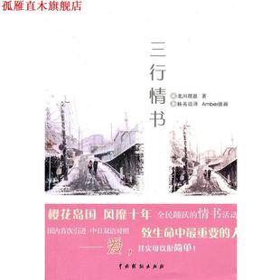 【正版书】 三行情书 (日)北川理惠 著,杨英洁 译 中国戏剧出版社