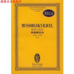 【正版书】 穆索尔斯基－－图画展览会 拉威尔改 编 湖南文艺出版社