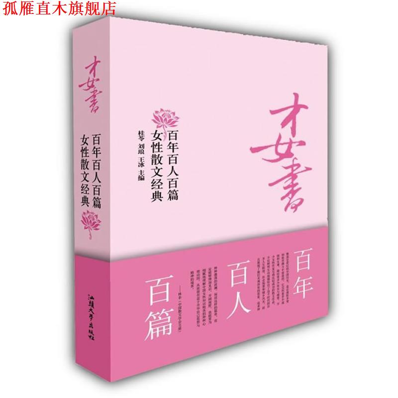 【正版书】 才女书:百年百人百篇女性散文经典 桂苓,刘琅,王冰　主编 汕头大学出版社