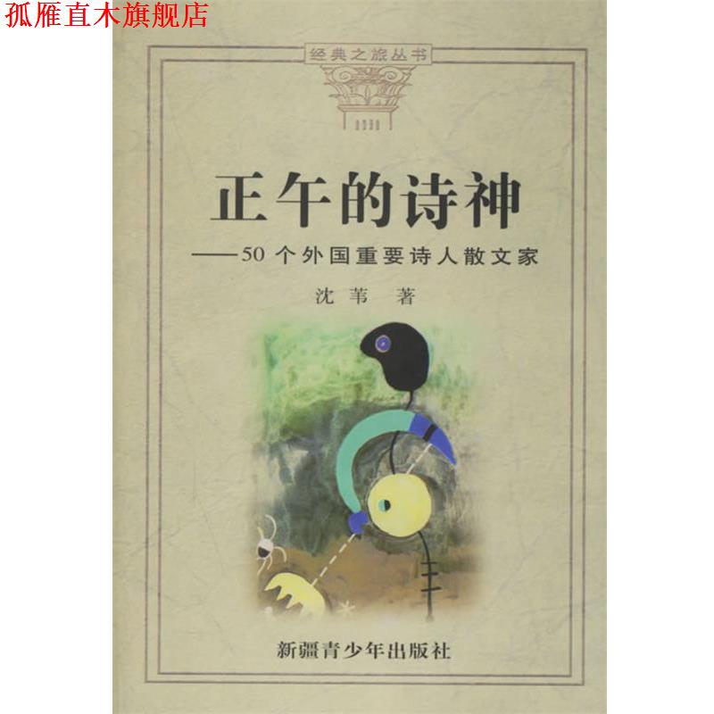 【正版书】 正午的诗神—50个外国重要诗人散文家 沈苇