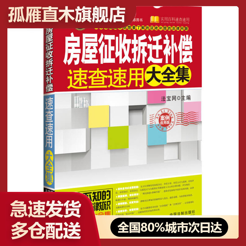 【正版书】房屋征收拆迁补偿速查速用大全集案例应用版法宝网