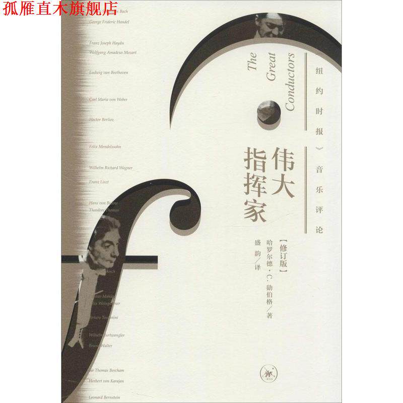 【正版书】 伟大指挥家 《纽约时报》音乐评论 修订版 哈罗尔德·C.勋伯格 生活·读书·新知三联书店