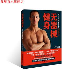 【正版书】 无器械健身 [美]马克·劳伦,乔舒亚·克拉克　著,蔡杰　译 北京科学技术出版社