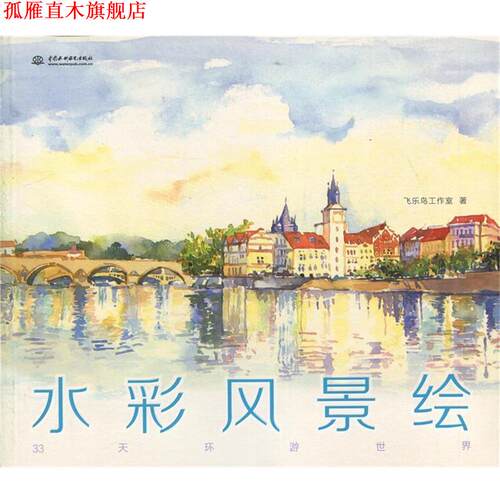【正版书】 水彩风景绘 飞乐鸟工作室 中国水利水电出版社