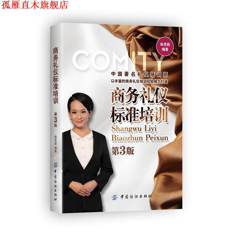 【正版书】 商务礼仪标准培训-第3版 徐克茹 中国纺织出版社