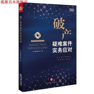 【正版书】 破产疑难案件实务应对 浙江省律师协会 编 法律出版社