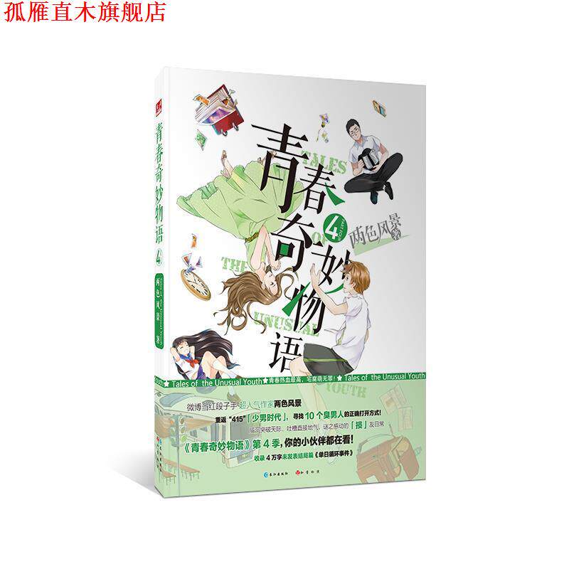 【正版书】 青春奇妙物语4 两色风景 长江出版社