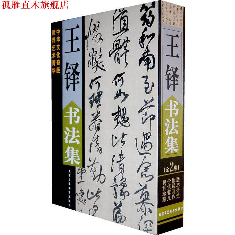 【正版书】 王铎书法集 (清)王铎 书 北京工艺美术出版社