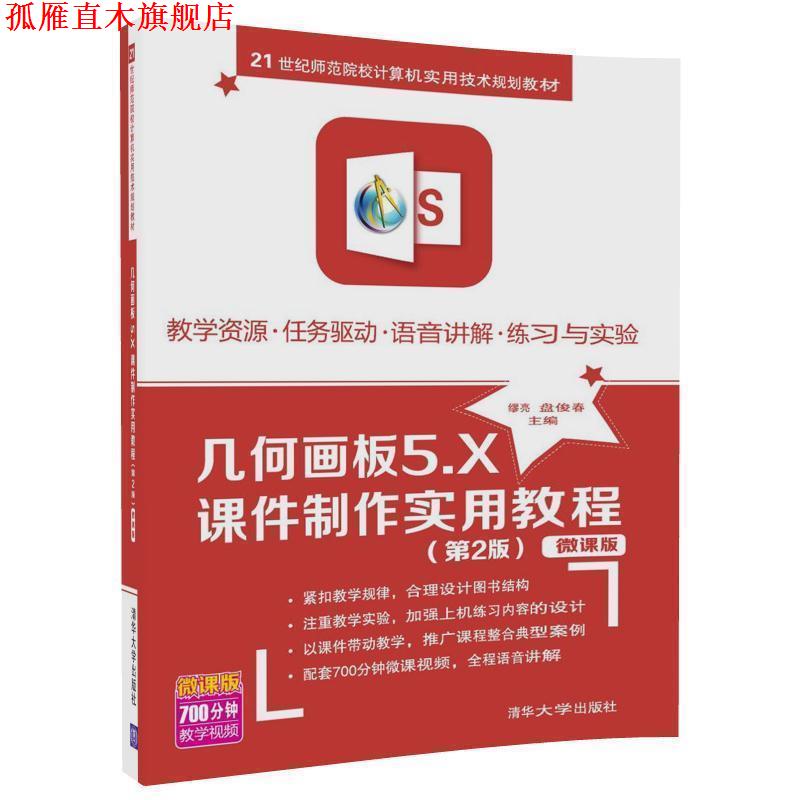 【正版书】 几何画板5.X课件制作实用教程 缪亮,盘俊春 著 清华大学出版社