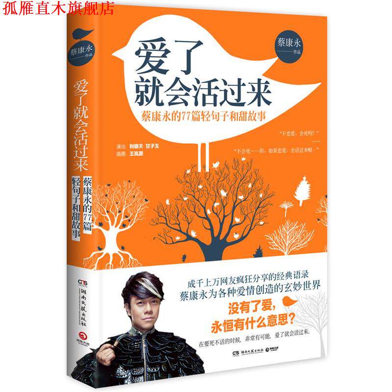 【正版书】 爱了就会活过来 蔡康永 湖南文艺出版社