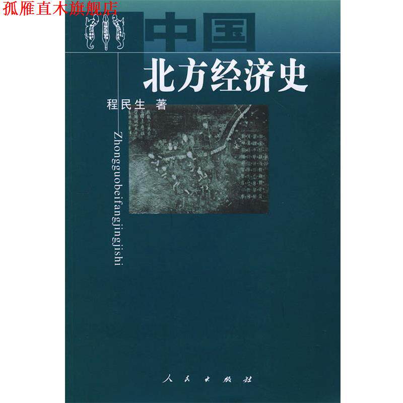 【正版书】 中国北方经济史 程民生 著 人民出版社
