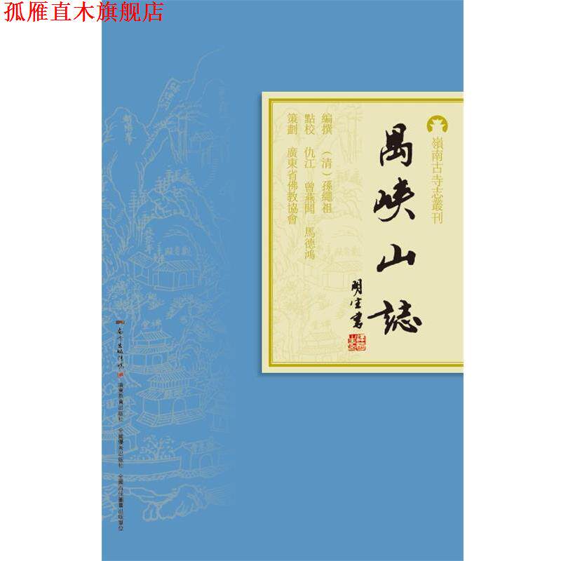【正版书】 岭南古寺志丛刊:禺峡山志 撰 著,[清] 孙绳祖 编,仇江,曾燕闻,马德鸿 校 广东教育出版社