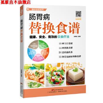 【正版书】 肠胃病替换食谱 胡维勤 编著 广东科技出版社