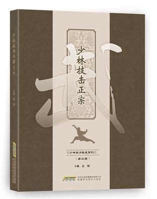 【正版书】少林技击正宗 杨斌
