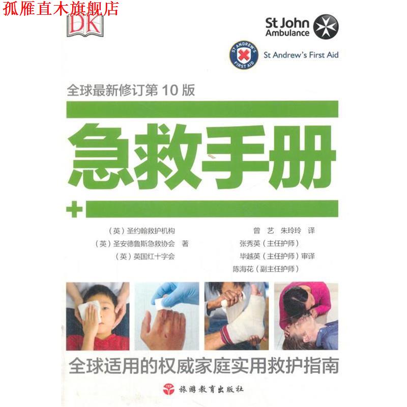 【正版书】 DK 急救手册 [英]圣约翰救护机构,[英]圣安得鲁斯急 著 旅游教育出版社