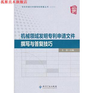 【正版书】 机械领域发明专利申请文件撰写与答复技巧 王澄 编 知识产权出版社