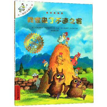 【正版书】 不一样的卡梅拉手绘本：16.我家来了不速之客 [法]克利斯提昂·约里波瓦,[法]克利斯提昂·艾利施 二十一世纪出版社集