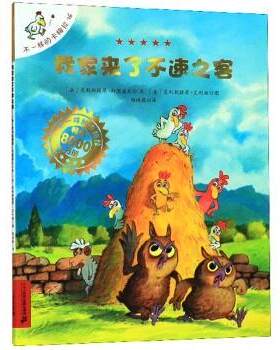 【正版书】 不一样的卡梅拉手绘本：16.我家来了不速之客 [法]克利斯提昂·约里波瓦,[法]克利斯提昂·艾利施 二十一世纪出版社集