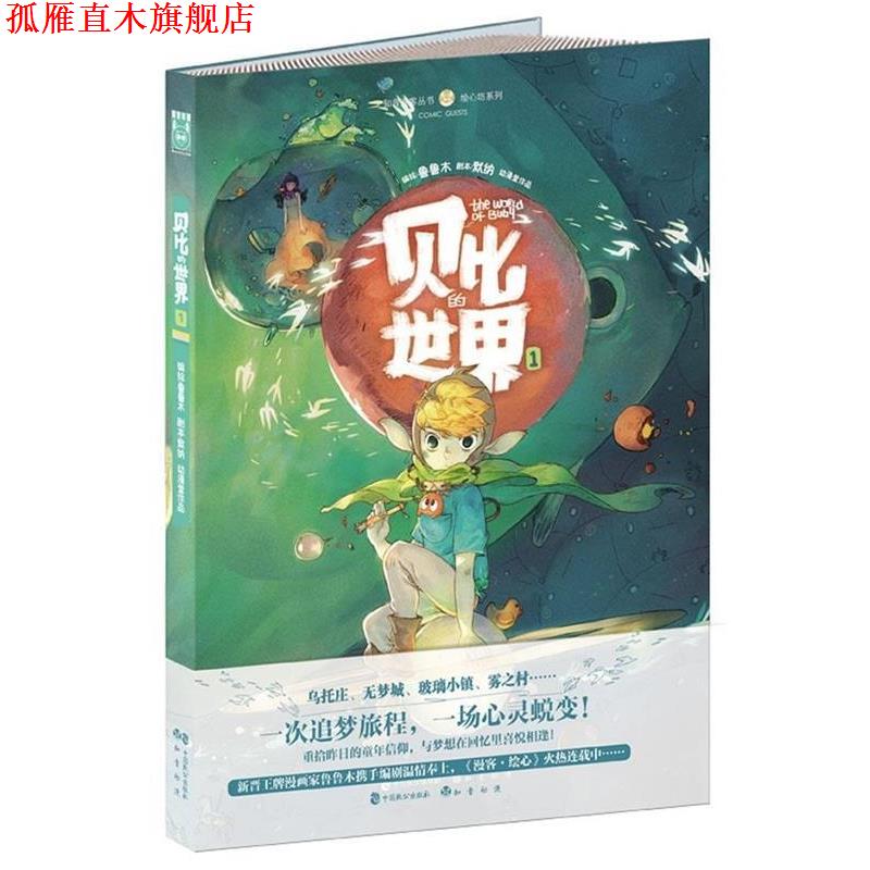 【正版书】 贝比的世界1 默纳 著,鲁鲁木 绘 中国致公出版社