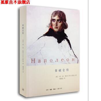 【正版书】 拿破仑传 [俄]德·谢·梅列日科夫斯基,杨乐 生活·读书·新知三联书店