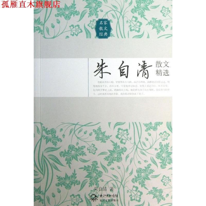 【正版书】 朱自清散文精选 朱自清 长江文艺出版社