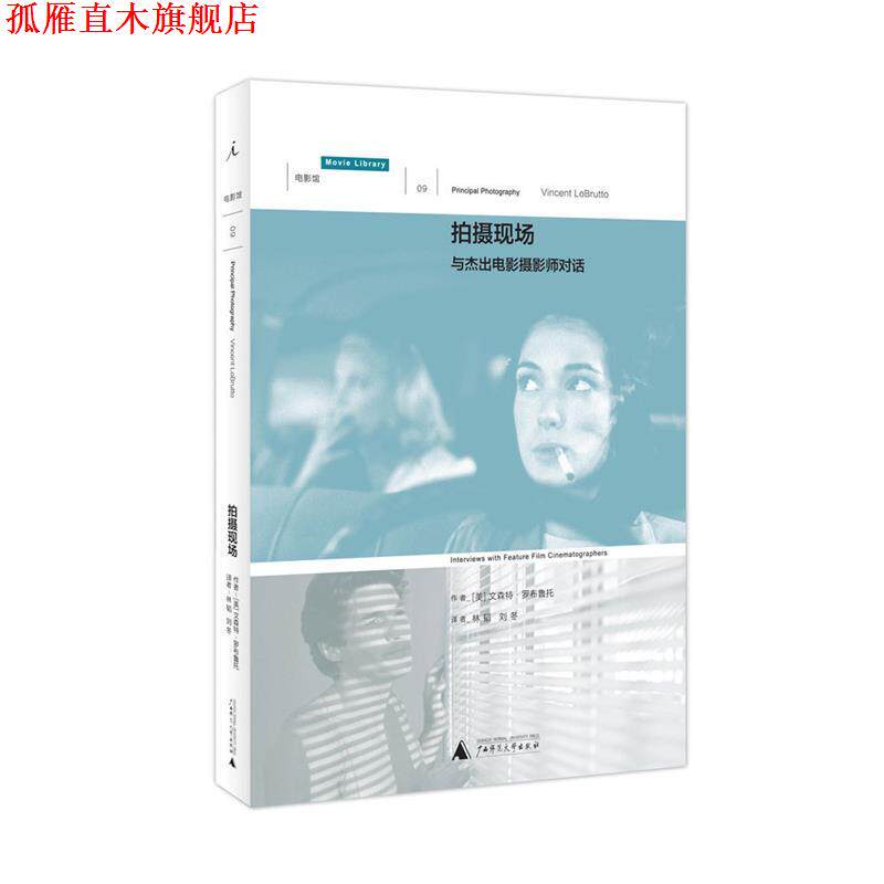 【正版书】 拍摄现场:与杰出电影摄影师对话 [美]文森特·罗布鲁托 广西师范大学出版社